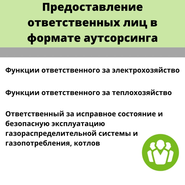Предоставление ответственных лиц в формате аутсорсинга