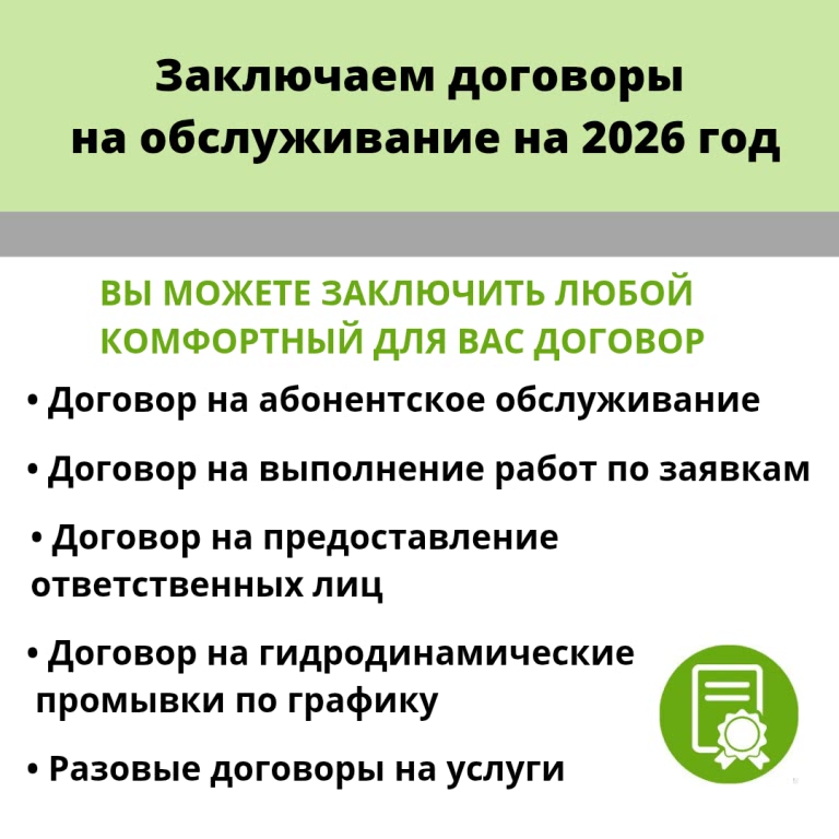 заключаем договоры на обслуживание на 2026 год