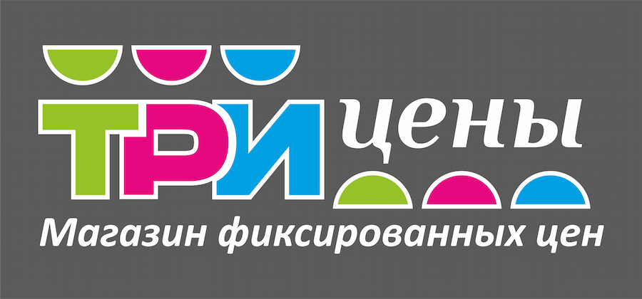 Три цены